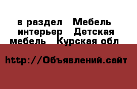  в раздел : Мебель, интерьер » Детская мебель . Курская обл.